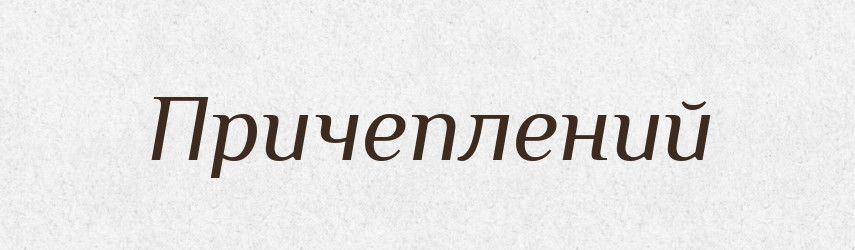 Причеплений — Фразеологічний словник української мови