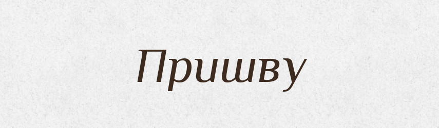 Пришву — Фразеологічний словник української мови