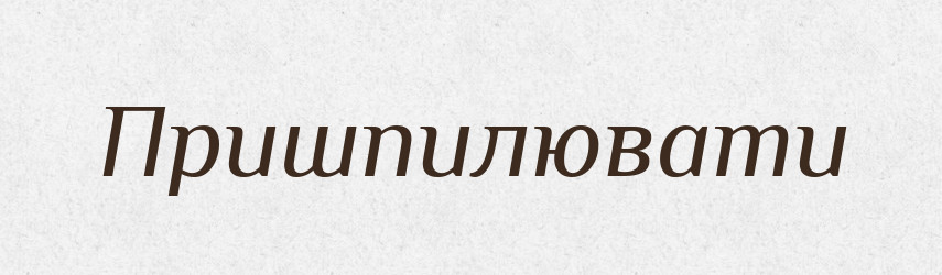 Пришпилювати — Фразеологічний словник української мови