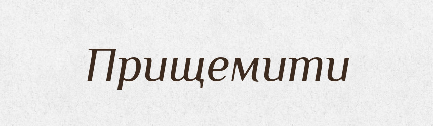 Прищемити — Фразеологічний словник української мови