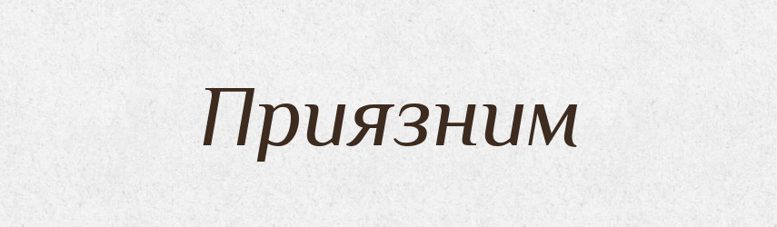 Приязним — Фразеологічний словник української мови