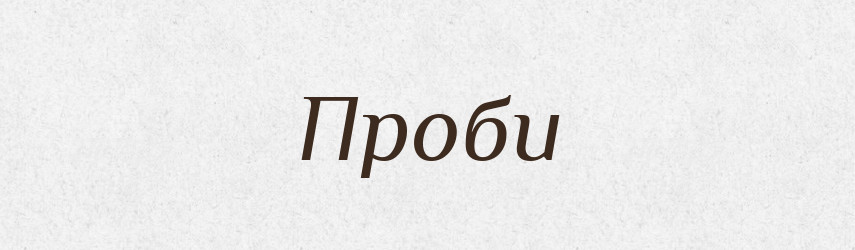Проби — Фразеологічний словник української мови