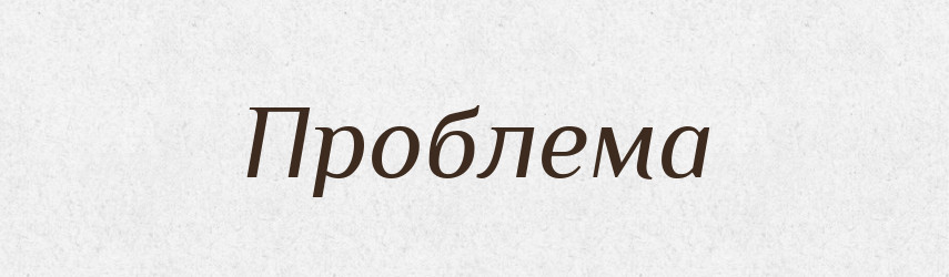 Проблема — Фразеологічний словник української мови