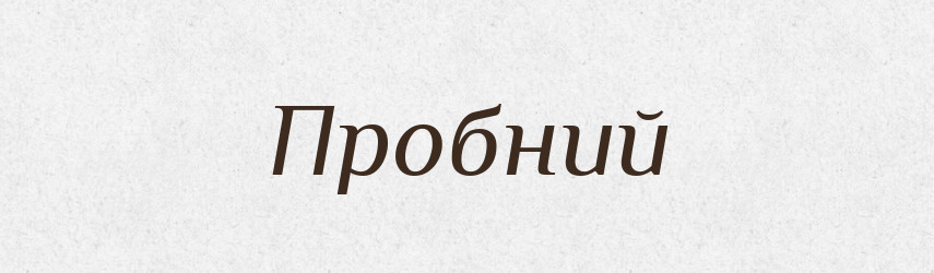 Пробний — Фразеологічний словник української мови