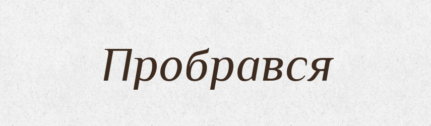 Пробрався — Фразеологічний словник української мови