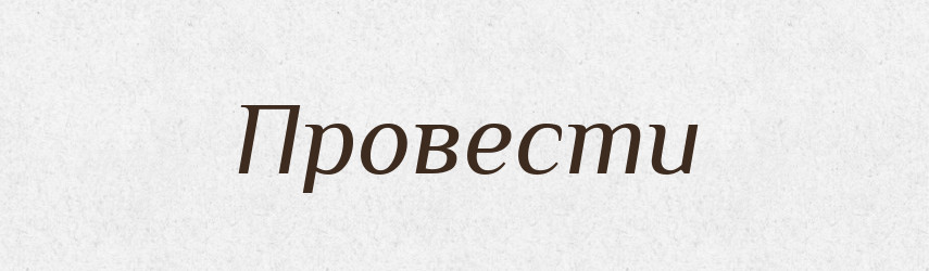 Провести — Фразеологічний словник української мови
