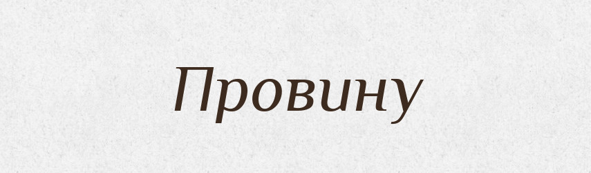 Провину — Фразеологічний словник української мови
