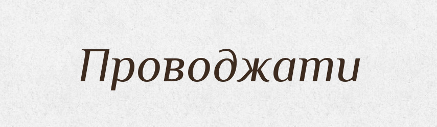 Проводжати — Фразеологічний словник української мови