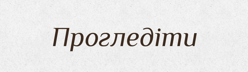 Прогледіти — Фразеологічний словник української мови