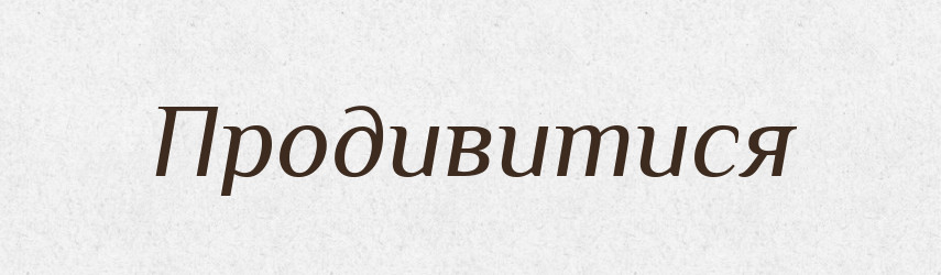 Продивитися — Фразеологічний словник української мови