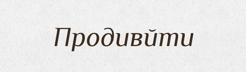 Продивйти — Фразеологічний словник української мови