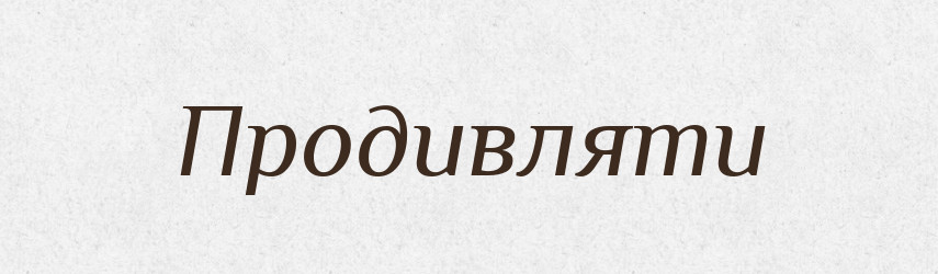 Продивляти — Фразеологічний словник української мови