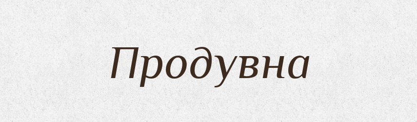 Продувна — Фразеологічний словник української мови