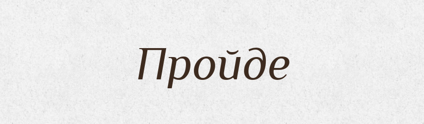 Пройде — Фразеологічний словник української мови