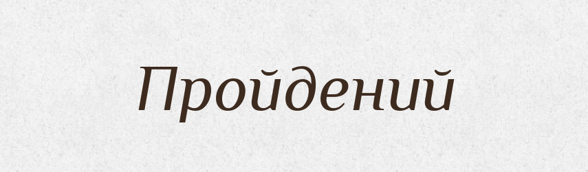 Пройдений — Фразеологічний словник української мови