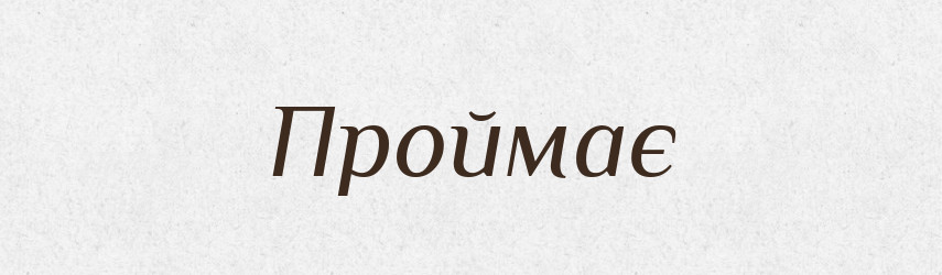 Проймає — Фразеологічний словник української мови