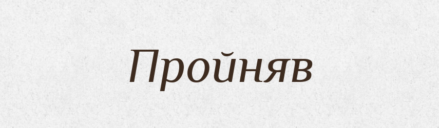 Пройняв — Фразеологічний словник української мови