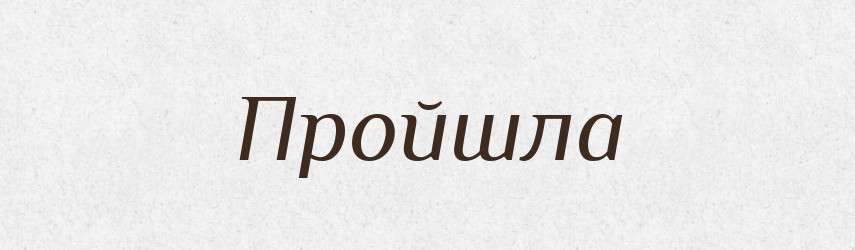 Пройшла — Фразеологічний словник української мови