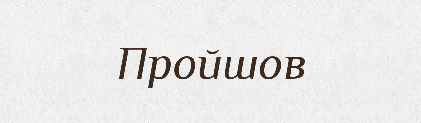Пройшов — Фразеологічний словник української мови