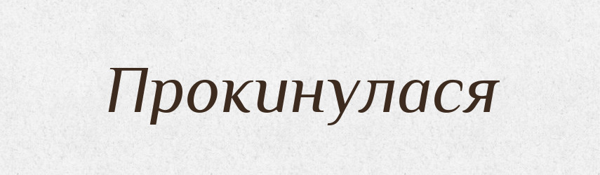 Прокинулася — Фразеологічний словник української мови