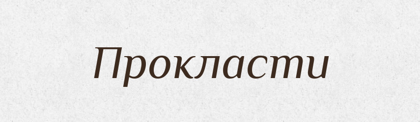 Прокласти — Фразеологічний словник української мови