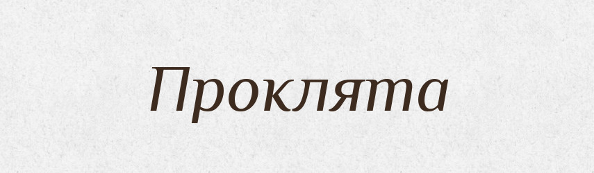 Проклята — Фразеологічний словник української мови