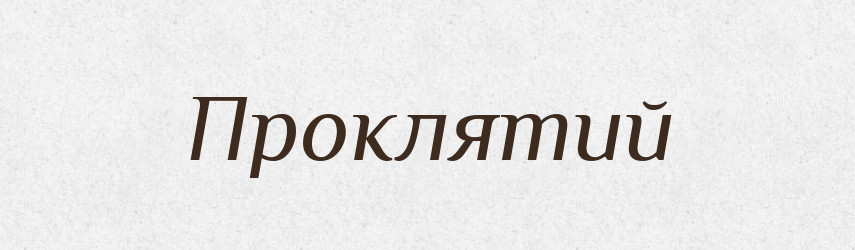 Проклятий — Фразеологічний словник української мови