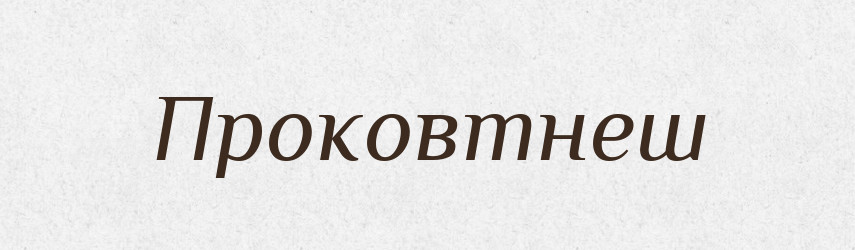Проковтнеш — Фразеологічний словник української мови
