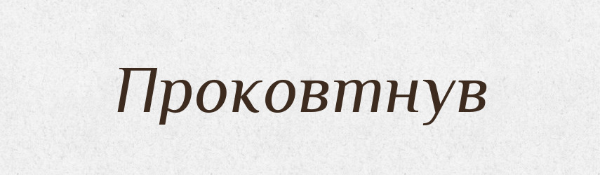Проковтнув — Фразеологічний словник української мови