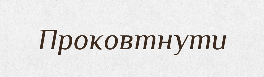 Проковтнути — Фразеологічний словник української мови