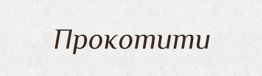 Прокотити — Фразеологічний словник української мови