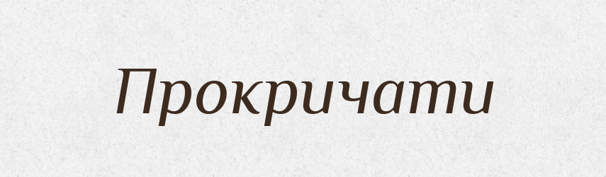 Прокричати — Фразеологічний словник української мови