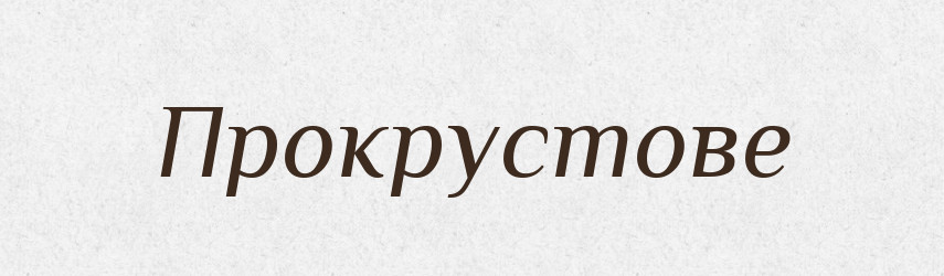Прокрустове — Фразеологічний словник української мови
