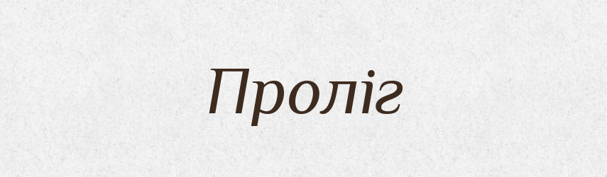 Проліг — Фразеологічний словник української мови