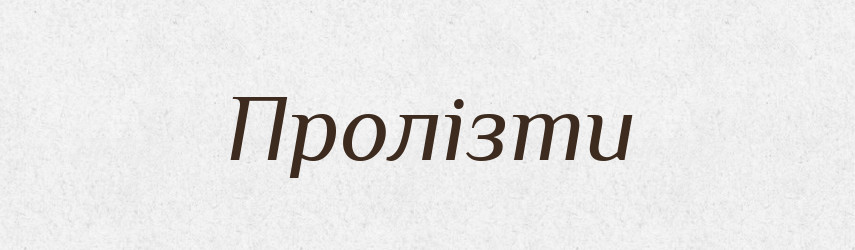 Пролізти — Фразеологічний словник української мови