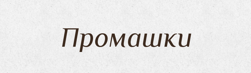 Промашки — Фразеологічний словник української мови