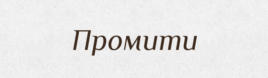 Промити — Фразеологічний словник української мови