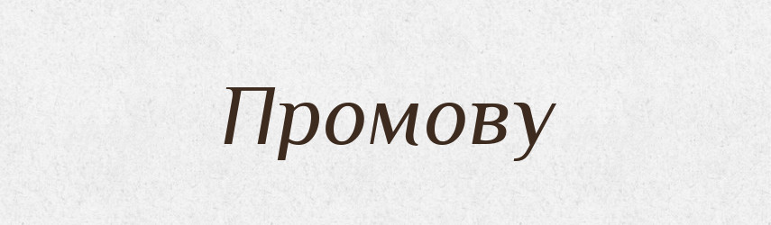 Промову — Фразеологічний словник української мови