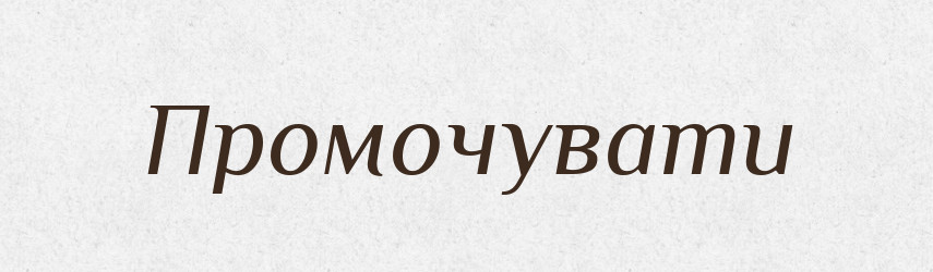 Промочувати — Фразеологічний словник української мови