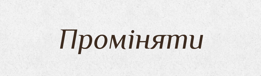 Проміняти — Фразеологічний словник української мови