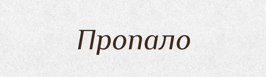 Пропало — Фразеологічний словник української мови