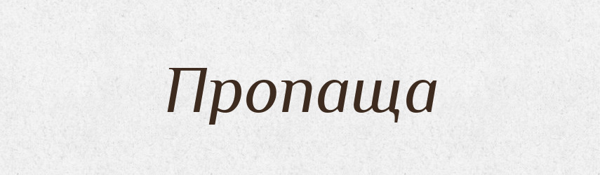 Пропаща — Фразеологічний словник української мови