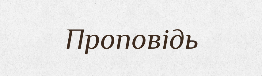 Проповідь — Фразеологічний словник української мови
