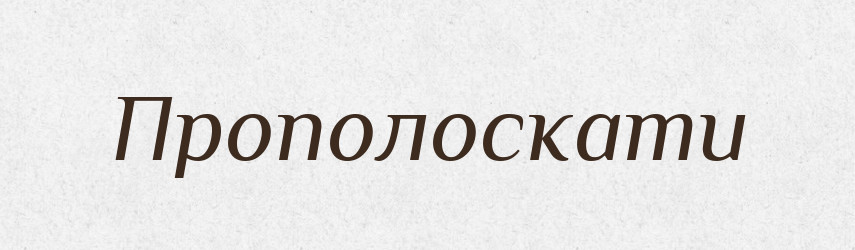 Прополоскати — Фразеологічний словник української мови
