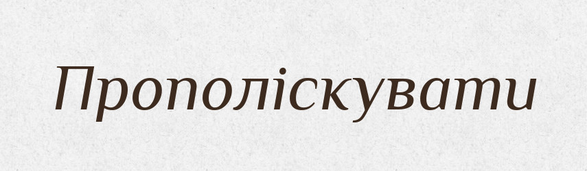 Прополіскувати — Фразеологічний словник української мови