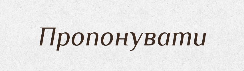 Пропонувати — Фразеологічний словник української мови