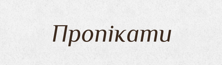 Пропікати — Фразеологічний словник української мови