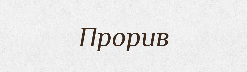 Прорив — Фразеологічний словник української мови