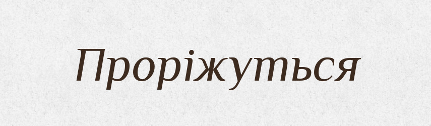 Проріжуться — Фразеологічний словник української мови