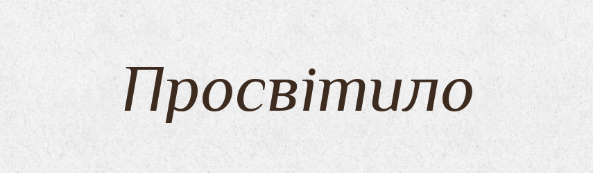 Просвітило — Фразеологічний словник української мови